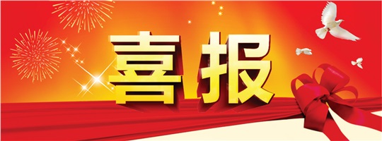 破冰之旅！威勝能源成功中標(biāo)中建五局變配電工程專業(yè)分包項(xiàng)目！