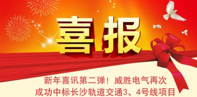 【湖南】威勝電氣配電箱中標(biāo)長沙軌道交通3、4號線項(xiàng)目