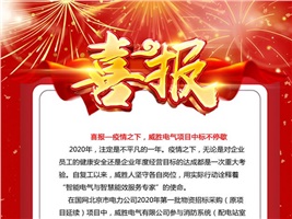 喜報(bào)——疫情之下，威勝電氣項(xiàng)目中標(biāo)不停歇