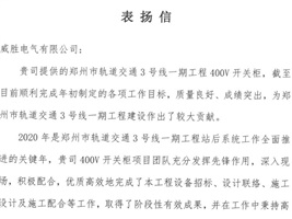 威勝電氣獲鄭州市軌道交通項(xiàng)目業(yè)主的認(rèn)可！