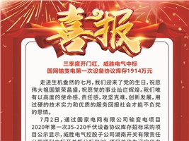 三季度開門紅，威勝電氣中標(biāo) 國(guó)網(wǎng)輸變電第一次設(shè)備協(xié)議庫存1914萬元