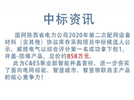 中標(biāo)資訊：威勝電氣斬獲智能井蓋首標(biāo)！