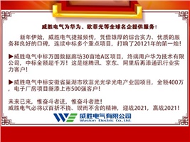 威勝電氣為華為、歐菲光等全球名企提供服務(wù)！