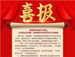 威蜂數(shù)字能源開業(yè)獻(xiàn)禮 | 與頭部企業(yè)共舞，誓做兩輪電動智慧生態(tài)小獨(dú)角獸！