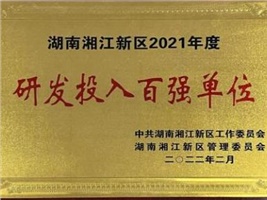 威勝電氣獲評(píng)湖南湘江新區(qū)2021年度工業(yè)產(chǎn)值百強(qiáng)企業(yè)、研發(fā)投入百強(qiáng)單位兩項(xiàng)殊榮