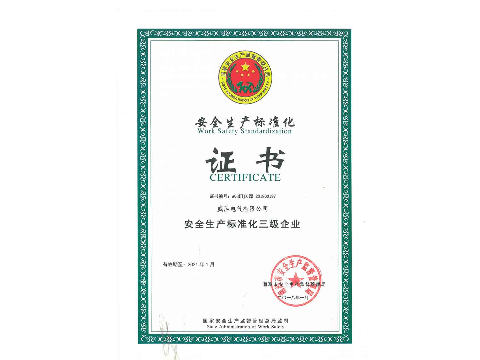 安全生產(chǎn)標(biāo)準(zhǔn)化三級(jí)證書(shū)