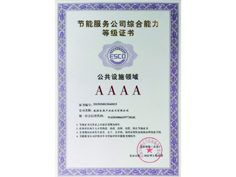 節(jié)能服務(wù)公司綜合能力4A等級(jí)證書(shū)