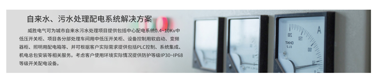 自來水、污水處理配電系統(tǒng)解決方案