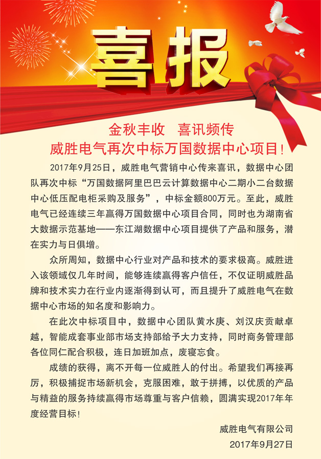 喜報——金秋豐收，喜訊頻傳，威勝電氣再次中標(biāo)萬國數(shù)據(jù)中心項(xiàng)目！