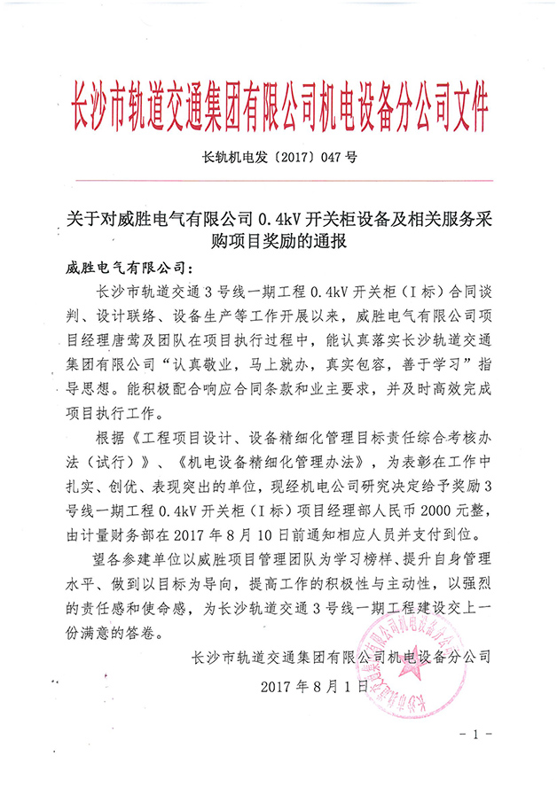 第一個設備廠家！威勝電氣受到長沙市軌道交通集團獎勵通報 