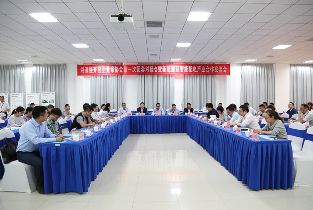 經(jīng)開區(qū)企業(yè)家協(xié)會(huì)第一次配套對(duì)接會(huì)暨新能源及智能配用電產(chǎn)業(yè)合作交流會(huì)圓滿落幕！
