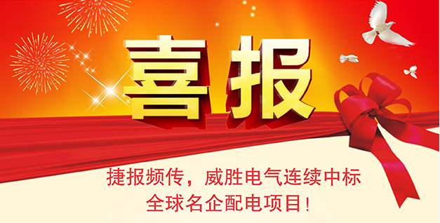 喜報——捷報頻傳，威勝電氣連續(xù)中標全球名企配電項目！