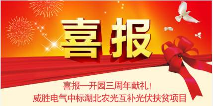 喜報—開園三周年獻禮！威勝電氣中標湖北農(nóng)光互補光伏扶貧項目