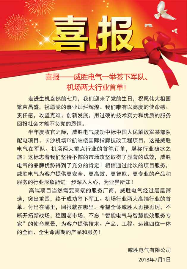 喜報——威勝電氣一舉簽下軍隊、機場兩大行業(yè)首單！