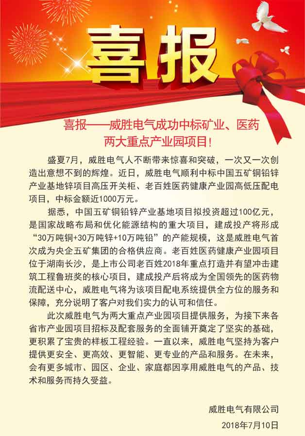 喜報——威勝電氣成功中標(biāo)礦業(yè)、醫(yī)藥兩大重點(diǎn)產(chǎn)業(yè)園項(xiàng)目！