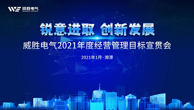 擔(dān)當(dāng)實(shí)干守初心，篤定前行啟新程 | 威勝電氣2021年目標(biāo)宣貫會(huì)圓滿召開