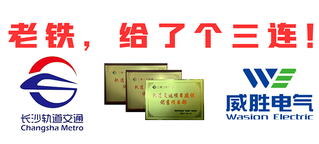 “老鐵，給了個(gè)三連！”，威勝電氣又又又獲長(zhǎng)沙市軌道交通集團(tuán)多項(xiàng)榮譽(yù)表彰