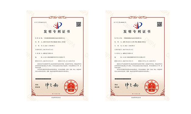創(chuàng)新季，威勝電氣又?jǐn)孬@兩項(xiàng)國家發(fā)明專利授權(quán)