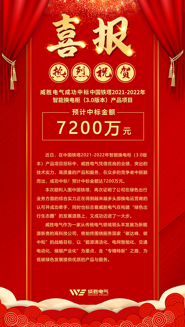7200萬！威勝電氣斬獲中國鐵塔智能換電柜大訂單！