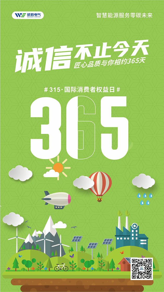 威勝電氣心聲：守護(hù)客戶權(quán)益的每一天，都是315