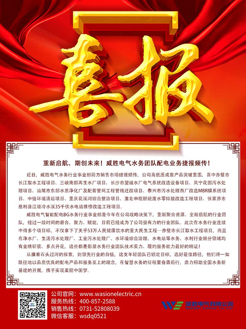 重新啟航、期創(chuàng)未來！威勝電氣水務(wù)團(tuán)隊(duì)配電業(yè)務(wù)捷報(bào)頻傳！