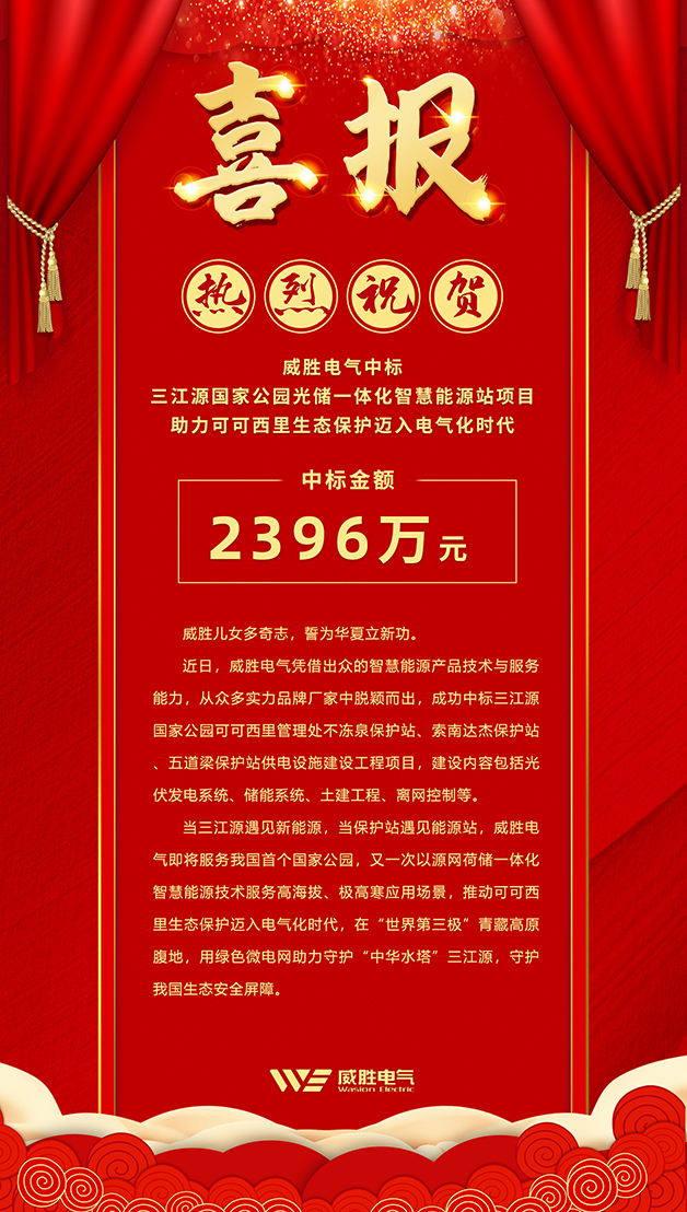 威勝電氣中標(biāo) 三江源國家公園光儲(chǔ)一體化智慧能源站項(xiàng)目，助力可可西里生態(tài)保護(hù)邁入電氣化時(shí)代