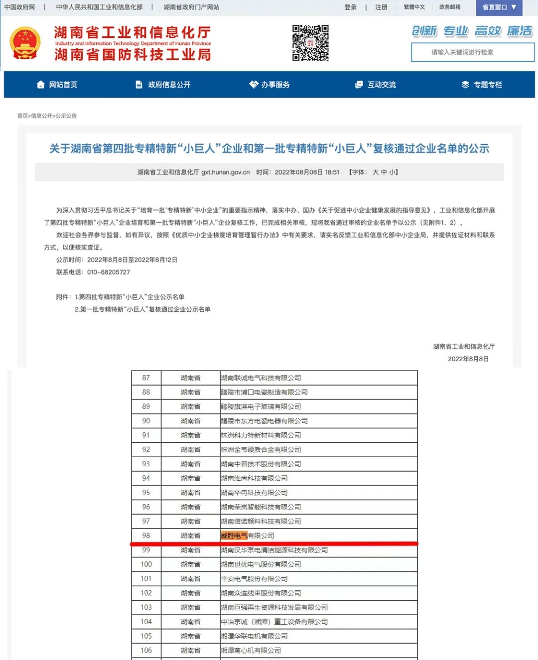 威勝電氣獲評(píng)國家級(jí)專精特新“小巨人”企業(yè)