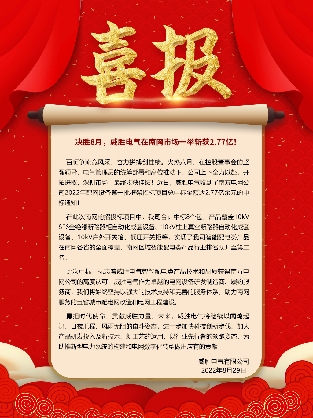 中標(biāo)喜報(bào)：決勝8月，威勝電氣在南網(wǎng)市場(chǎng)一舉斬獲2.77億！